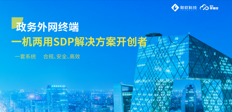 政務(wù)外網(wǎng)一機(jī)兩用SDP解決方案